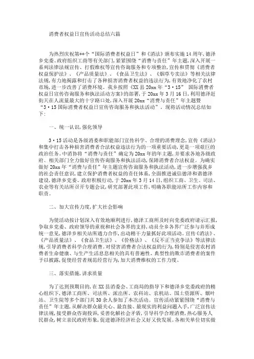 最新消费者权益日宣传活动总结六篇