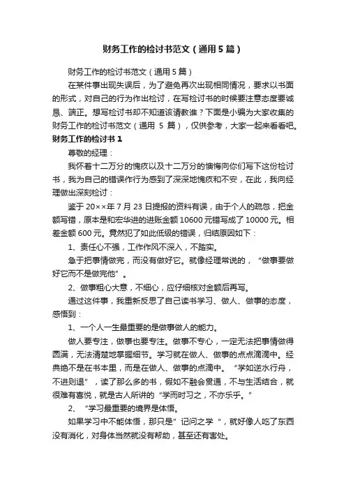 财务工作的检讨书范文（通用5篇）