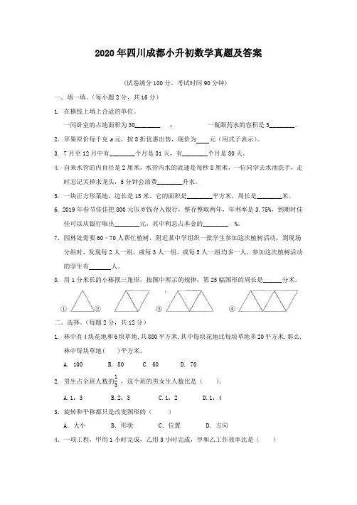 2020年四川成都小升初数学真题及答案