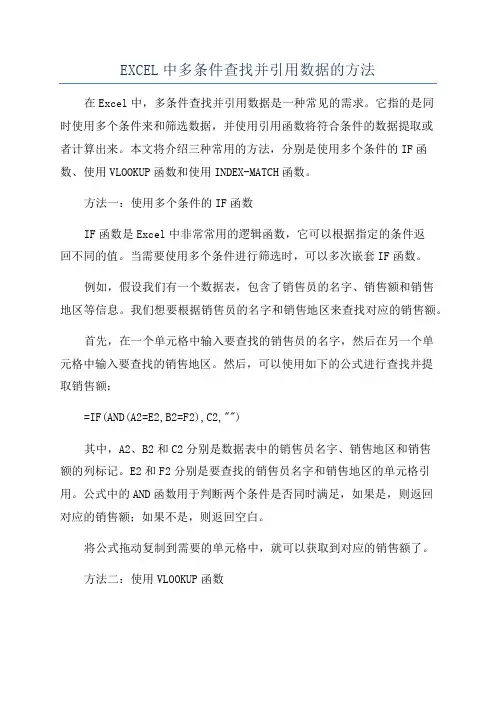 EXCEL中多条件查找并引用数据的方法