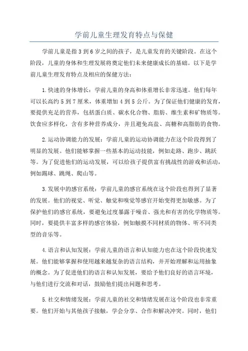 学前儿童生理发育特点与保健