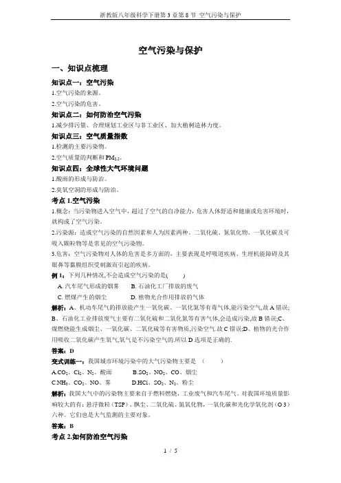 浙教版八年级科学下册第3章第8节 空气污染与保护