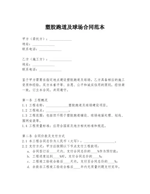 塑胶跑道及球场合同范本