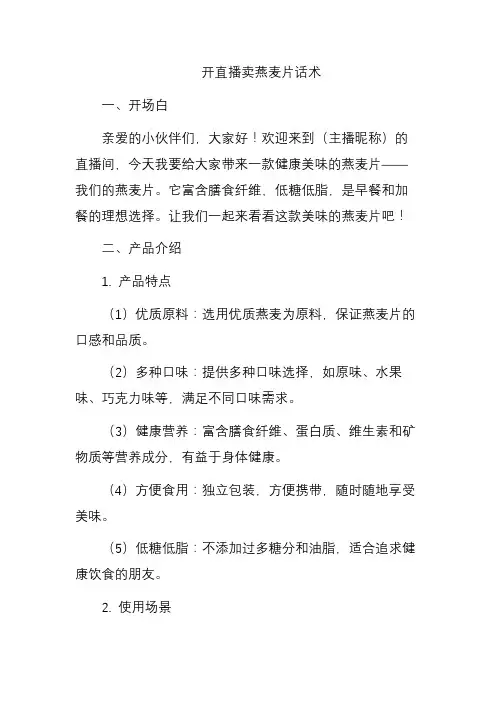 卖燕麦片直播话术