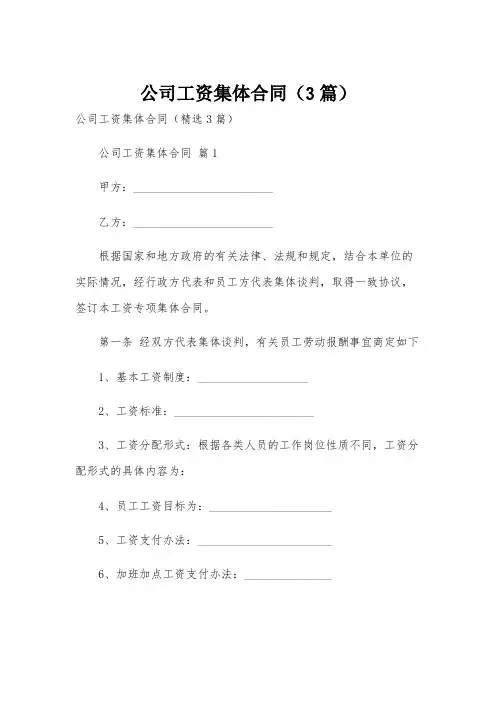 公司工资集体合同(3篇)