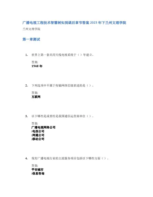 广播电视工程技术智慧树知到课后章节答案2023年下兰州文理学院