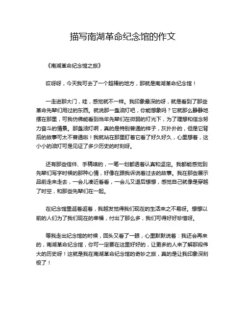 描写南湖革命纪念馆的作文