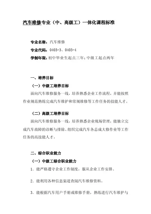 汽车维修专业一体化课程标准[最新]
