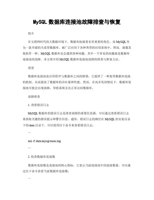 MySQL数据库连接池故障排查与恢复