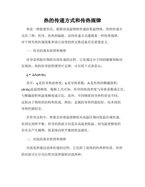 热的传递方式和传热规律
