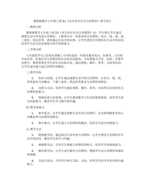 冀教版数学七年级上册2.1《从生活中认识几何图形》教学设计