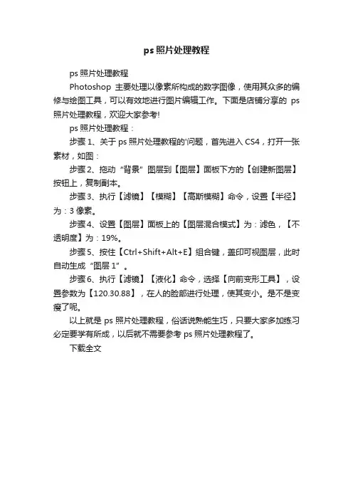 ps照片处理教程
