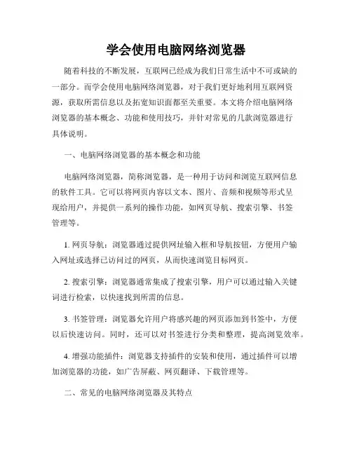 学会使用电脑网络浏览器