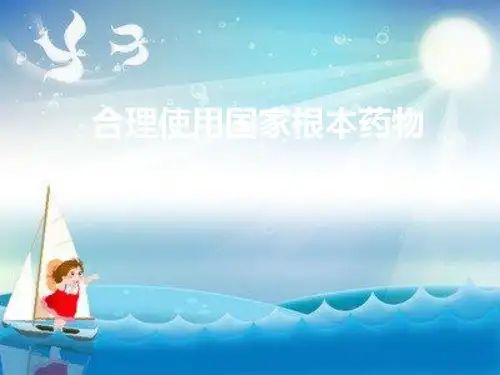 合理使用国家基本药物培训幻灯片PPT