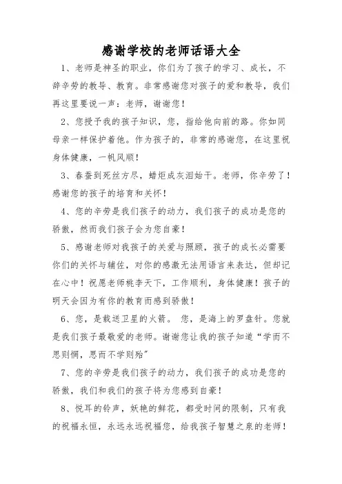 感谢学校的老师话语大全