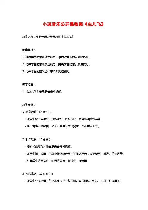 小班音乐公开课教案《虫儿飞》