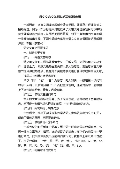 语文文言文答题技巧及解题步骤