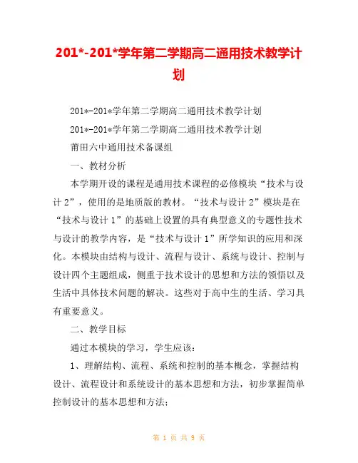 201--201-学年第二学期高二通用技术教学计划