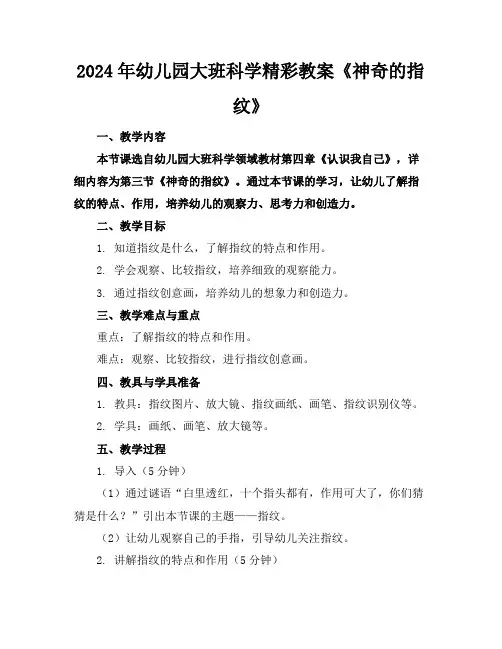 2024年幼儿园大班科学精彩教案《神奇的指纹》