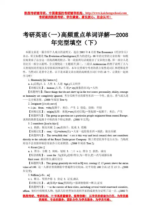 考研英语(一)高频重点单词详解—2008年完型填空(下)