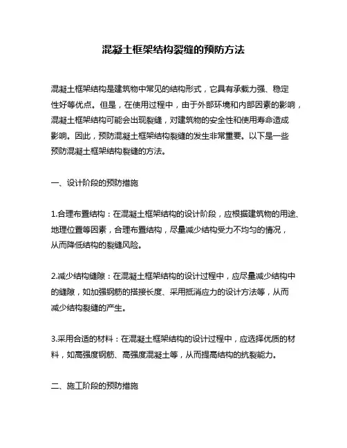 混凝土框架结构裂缝的预防方法