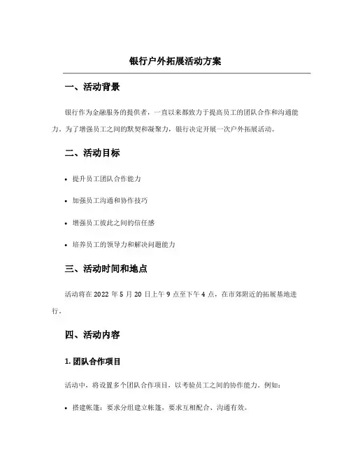 银行户外拓展活动方案