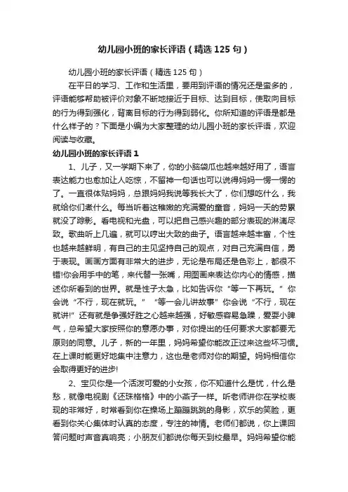 幼儿园小班的家长评语（精选125句）