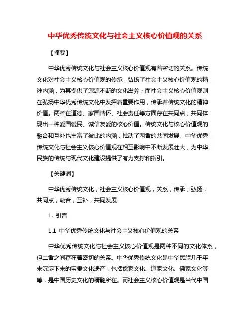 中华优秀传统文化与社会主义核心价值观的关系