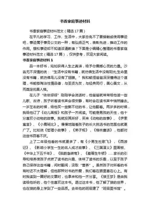 书香家庭事迹材料范文（精选17篇）