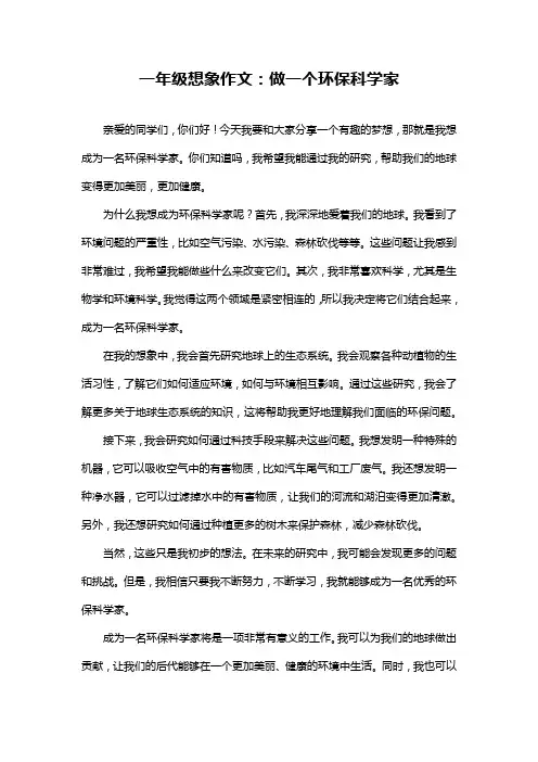 一年级想象作文：做一个环保科学家