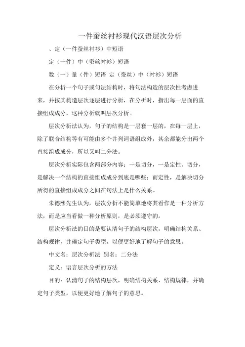 一件蚕丝衬衫现代汉语层次分析