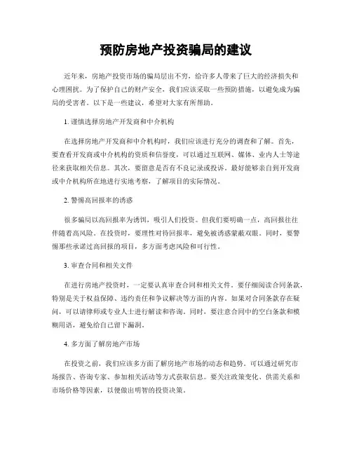 预防房地产投资骗局的建议
