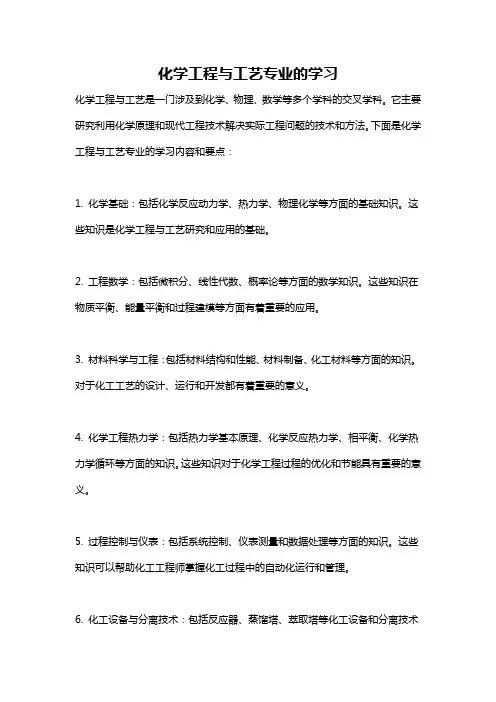 化学工程与工艺专业的学习