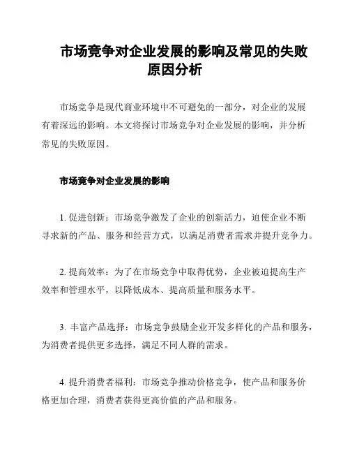 市场竞争对企业发展的影响及常见的失败原因分析