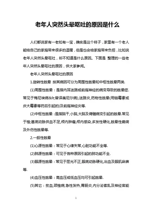 老年人突然头晕呕吐的原因是什么