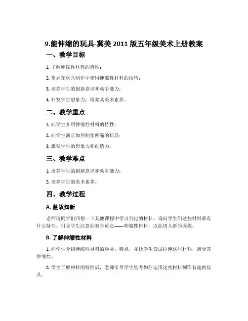9.能伸缩的玩具-冀美2011版五年级美术上册教案
