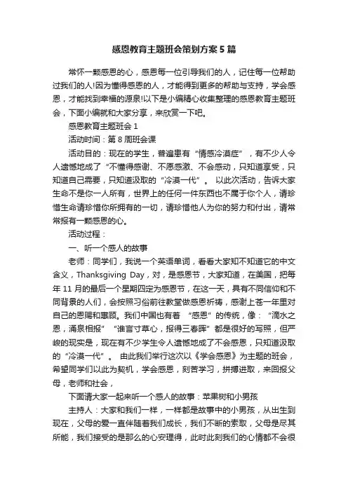 感恩教育主题班会策划方案5篇