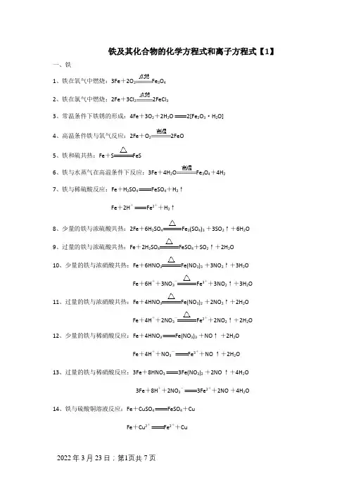 铁及其化合物的化学方程式和离子方程式