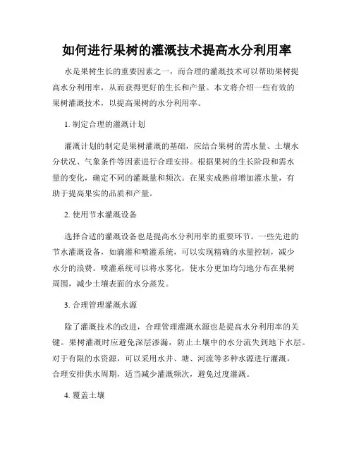如何进行果树的灌溉技术提高水分利用率