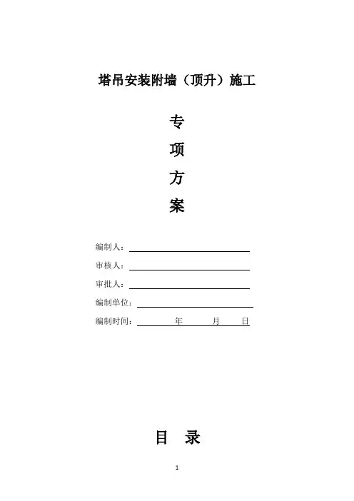 塔吊安装附墙顶升施工专项方案