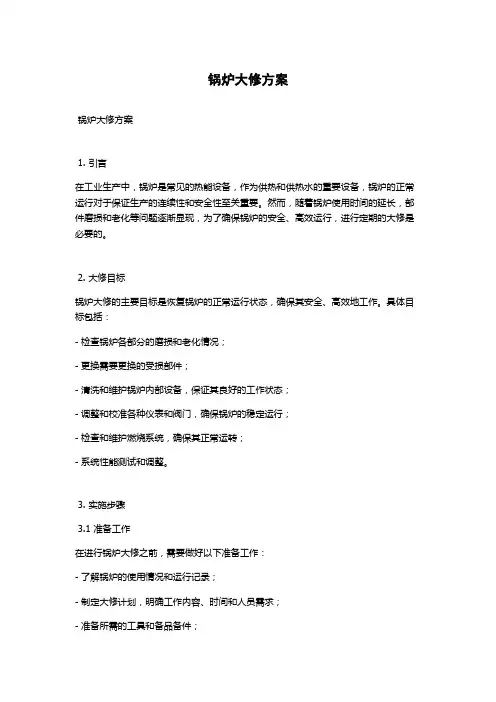 锅炉大修方案
