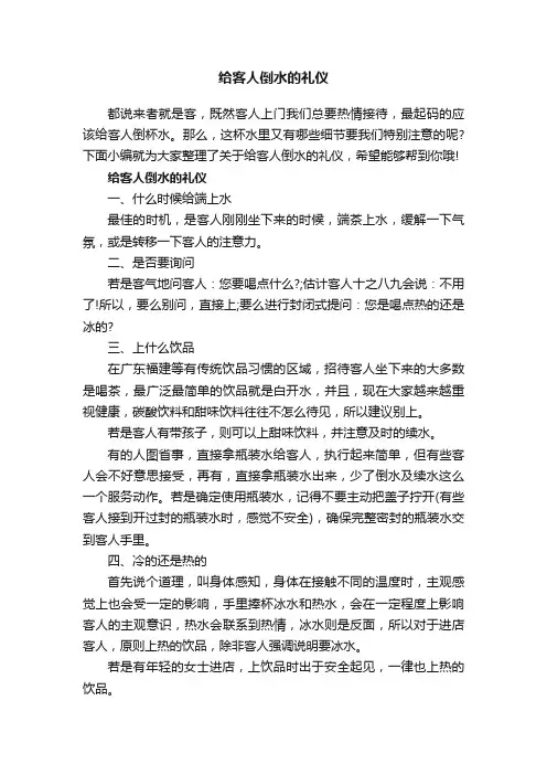 给客人倒水的礼仪