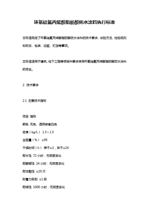 环氧硅氟丙烯酸脂肪酸防水涂料执行标准
