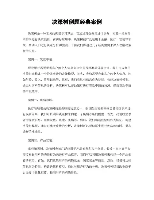决策树例题经典案例