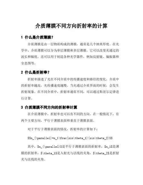 介质薄膜不同方向折射率的计算