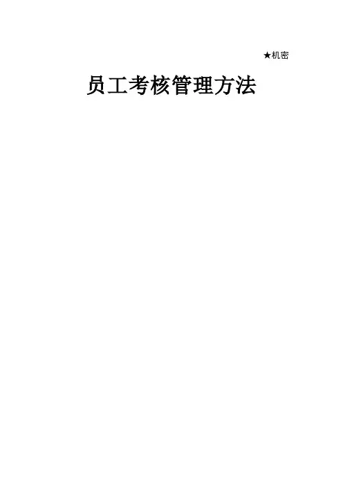 华为员工考核管理办法