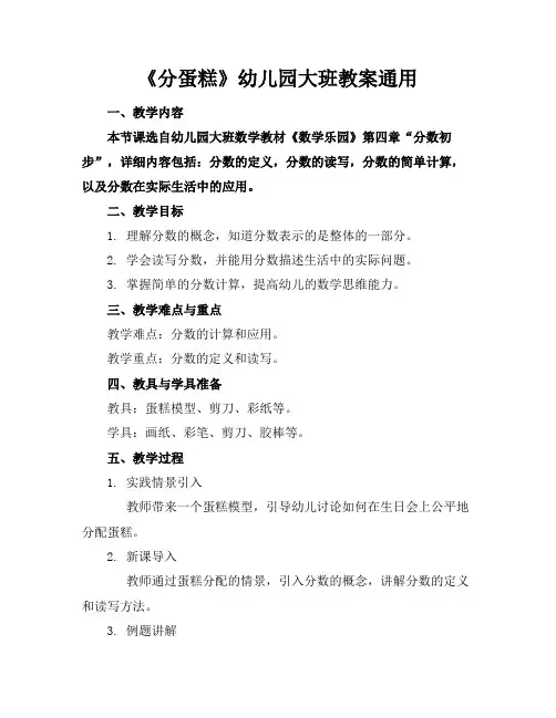 《分蛋糕》幼儿园大班教案通用