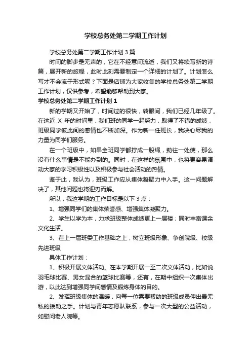 学校总务处第二学期工作计划