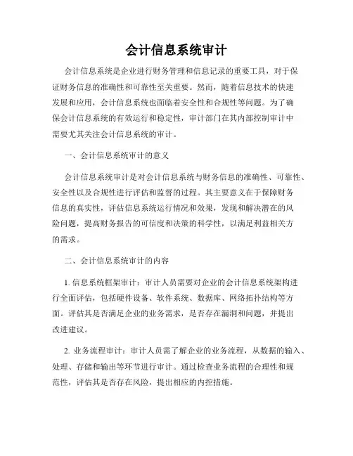 会计信息系统审计