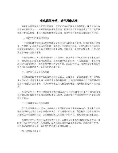 优化课堂活动,提升思维品质
